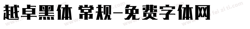 越卓黑体 常规字体转换